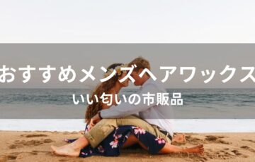 メンズヘアワックスおすすめ人気【いい匂いの市販品・初心者用】