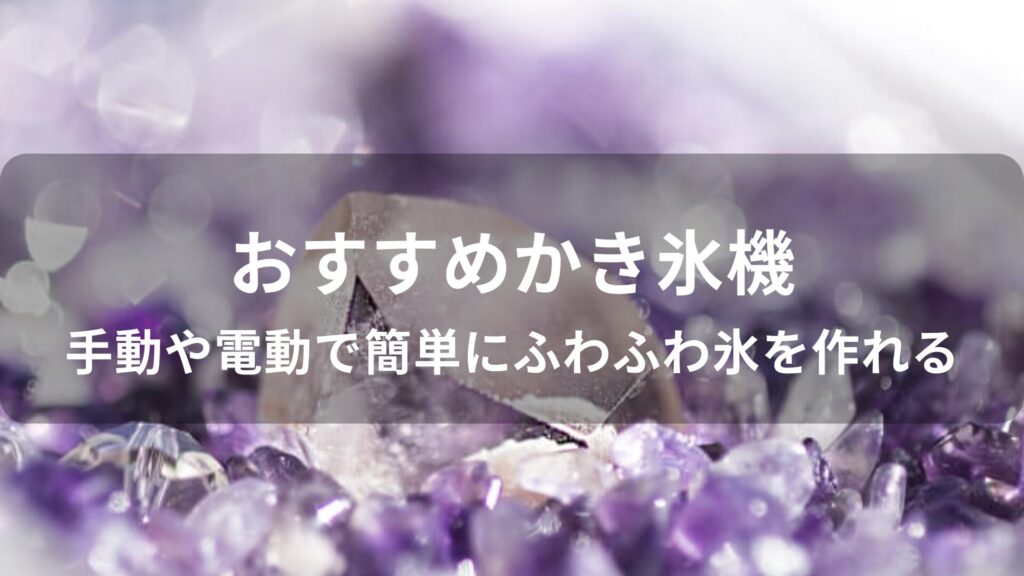かき氷機おすすめ人気【手動や電動で簡単にふわふわ氷を作れる】
