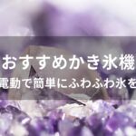 かき氷機おすすめ人気【手動や電動で簡単にふわふわ氷を作れる】