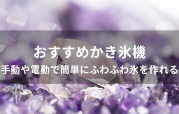 かき氷機おすすめ人気【手動や電動で簡単にふわふわ氷を作れる】
