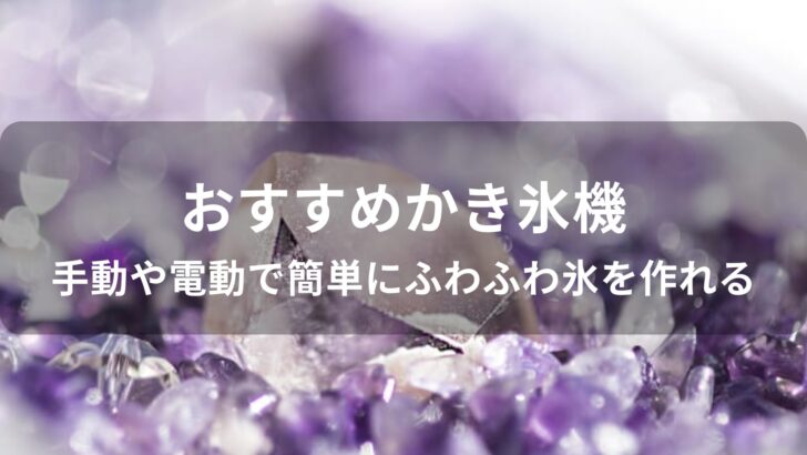 かき氷機おすすめ人気【手動や電動で簡単にふわふわ氷を作れる】