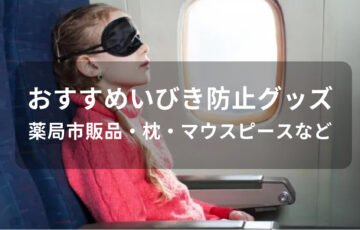 いびき防止グッズおすすめ人気【薬局市販品・枕・マウスピースなど】