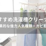 洗濯槽クリーナーおすすめ人気【効果的な強力種類・カビ取り】