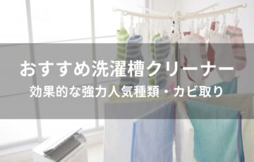 洗濯槽クリーナーおすすめ人気【効果的な強力種類・カビ取り】