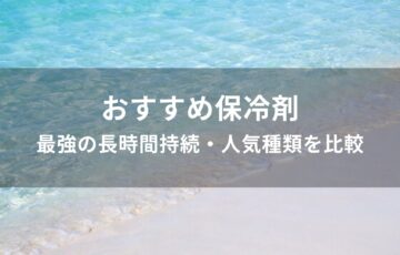 保冷剤おすすめ人気【最強の長時間持続・人気種類を比較】