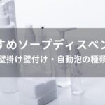 ソープディスペンサーおすすめ人気【壁掛け壁付け・自動泡の種類】