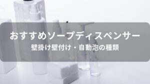 ソープディスペンサーおすすめ人気【壁掛け壁付け・自動泡の種類】