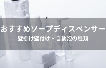 ソープディスペンサーおすすめ人気【壁掛け壁付け・自動泡の種類】
