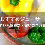 ジューサーおすすめ人気【洗いやすい種類・安いコスパ最強など】