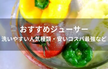 ジューサーおすすめ人気【洗いやすい種類・安いコスパ最強など】