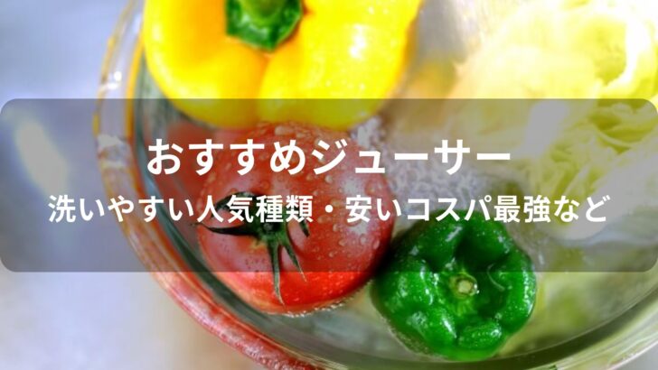 ジューサーおすすめ人気【洗いやすい種類・安いコスパ最強など】