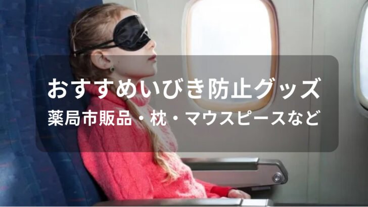 いびき防止グッズおすすめ人気【薬局市販品・枕・マウスピースなど】