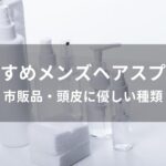 メンズヘアスプレーおすすめ人気【市販品・頭皮に優しい種類】