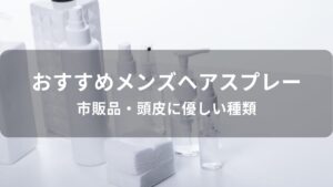 メンズヘアスプレーおすすめ人気【市販品・頭皮に優しい種類】
