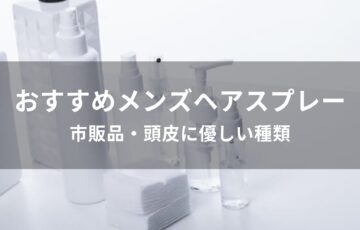 メンズヘアスプレーおすすめ人気【市販品・頭皮に優しい種類】