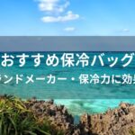 保冷バッグおすすめ人気【ブランドメーカー・保冷力に効果的】