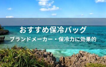 保冷バッグおすすめ人気【ブランドメーカー・保冷力に効果的】