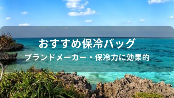 保冷バッグおすすめ人気【ブランドメーカー・保冷力に効果的】