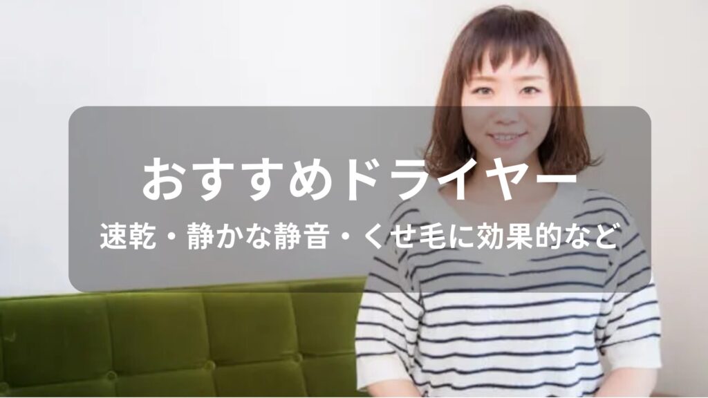 ドライヤーおすすめ人気【速乾・静かな静音・くせ毛に効果的など】