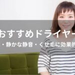ドライヤーおすすめ人気【速乾・静かな静音・くせ毛に効果的など】