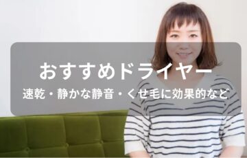 ドライヤーおすすめ人気【速乾・静かな静音・くせ毛に効果的など】