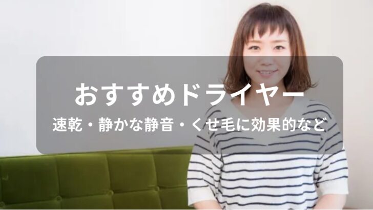 ドライヤーおすすめ人気【速乾・静かな静音・くせ毛に効果的など】