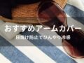 アームカバーおすすめ人気10選【日焼け防止でひんやり冷感】