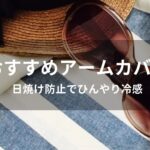アームカバーおすすめ人気【日焼け防止でひんやり冷感】