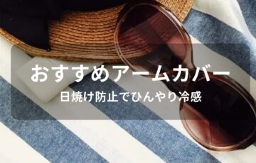 アームカバーおすすめ人気【日焼け防止でひんやり冷感】