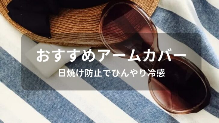 アームカバーおすすめ人気【日焼け防止でひんやり冷感】