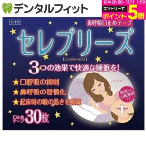 鼻呼吸口止めテープ セレブリーズ
