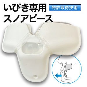 いびき防止スノアピース イビキ いびき イビキ防止 いびき対策