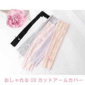 UVカット アームカバー 腕カバー