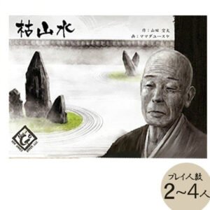 ニューゲームズオーダー 枯山水