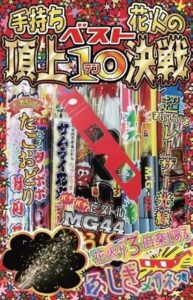 阿知波花火店 ベスト10 手持ち花火セット