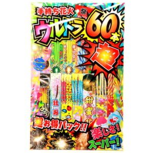 手持ち花火ウルトラ60本超