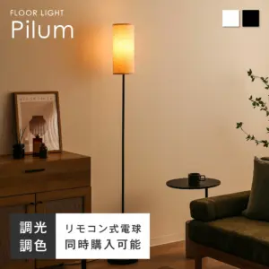 フロアライトPilum(ピルム)