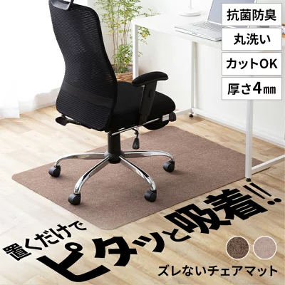 ズレない吸着チェアマット ADCP-90