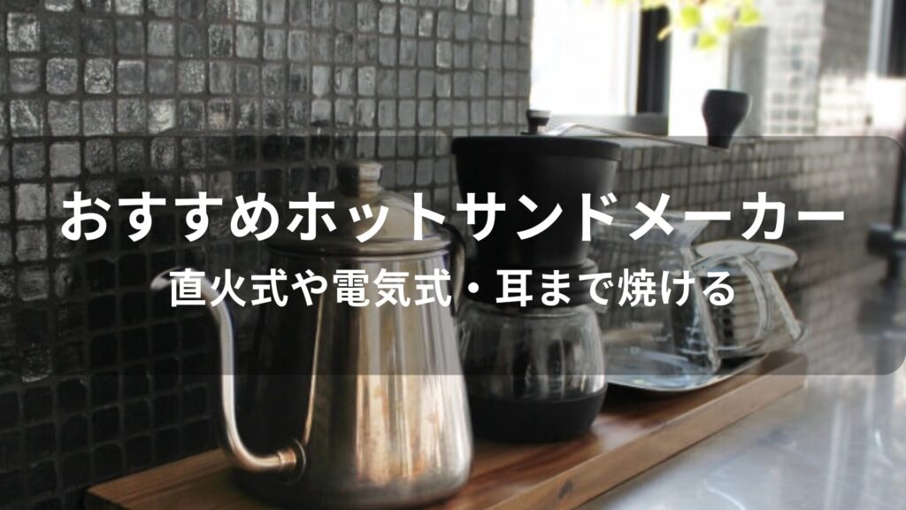 ホットサンドメーカーおすすめ人気【直火式や電気式・耳まで焼ける】