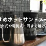 ホットサンドメーカーおすすめ人気【直火式や電気式・耳まで焼ける】