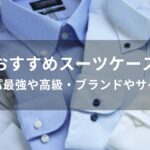 スーツケースおすすめ人気【コスパ最強や高級・ブランドやサイズ別】