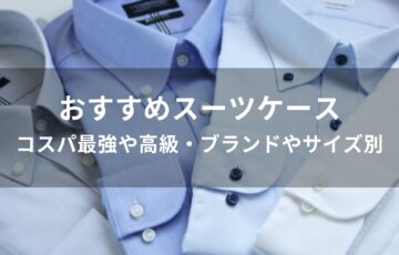 スーツケースおすすめ人気【コスパ最強や高級・ブランドやサイズ別】