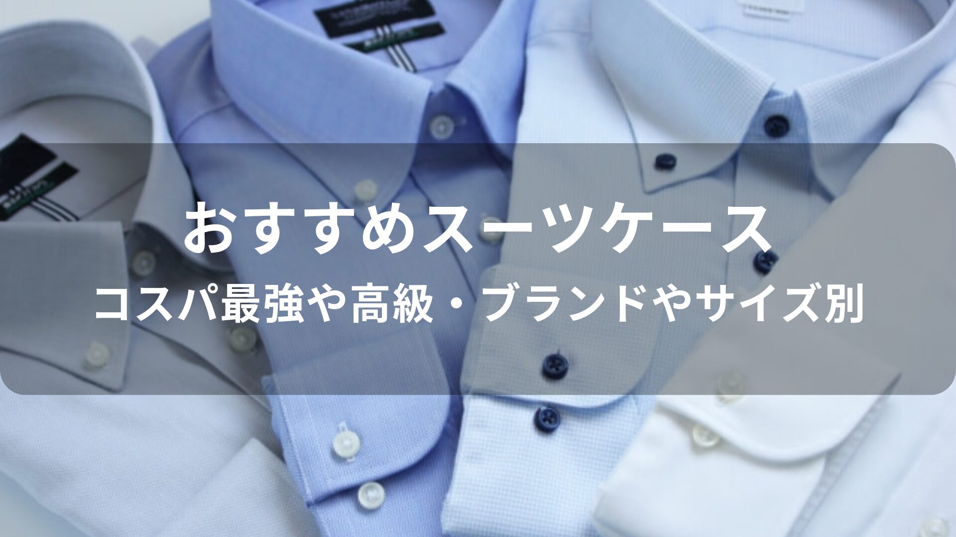 スーツケースおすすめ人気【コスパ最強や高級・ブランドやサイズ別】