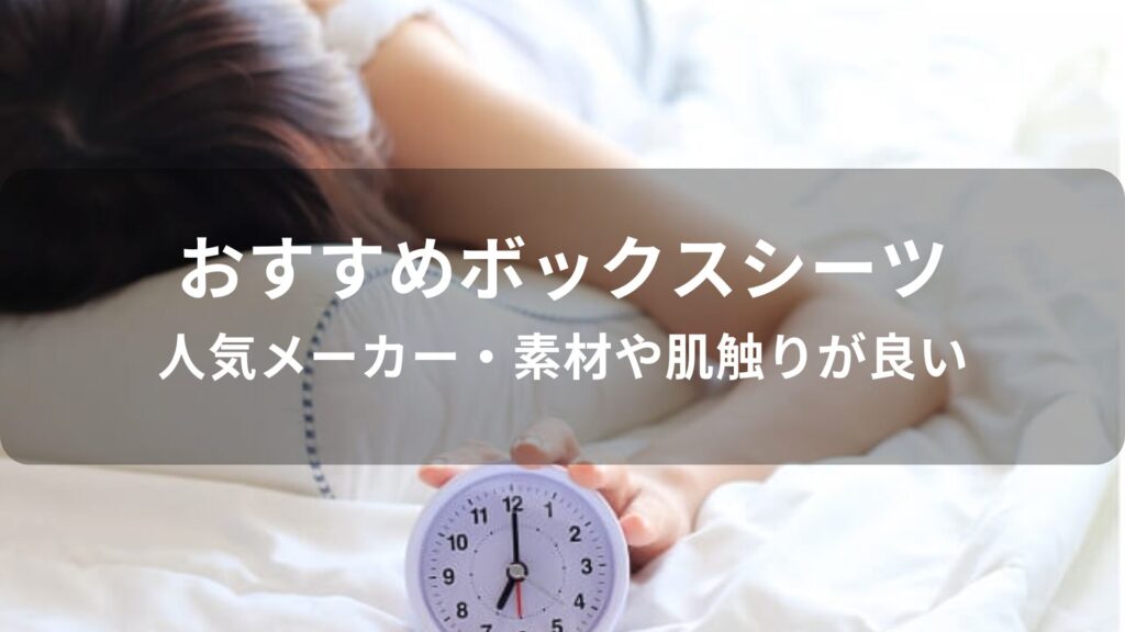 ボックスシーツおすすめ人気【人気メーカー・素材や肌触りが良い】