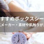 ボックスシーツおすすめ人気【人気メーカー・素材や肌触りが良い】