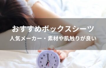 ボックスシーツおすすめ人気【人気メーカー・素材や肌触りが良い】