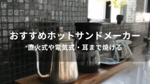 ホットサンドメーカーおすすめ人気【直火式や電気式・耳まで焼ける】