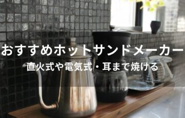 ホットサンドメーカーおすすめ人気【直火式や電気式・耳まで焼ける】