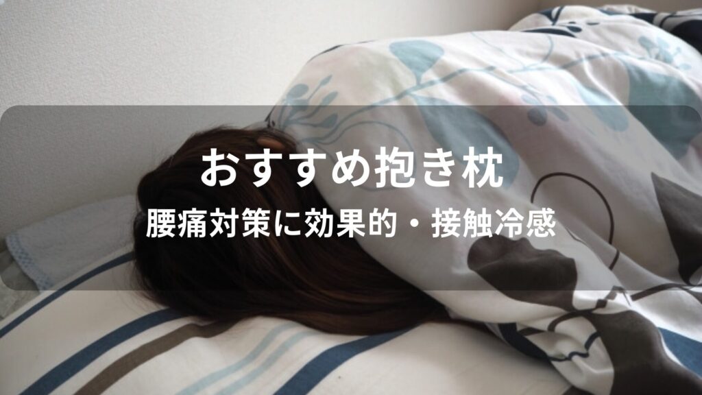 抱き枕おすすめ人気【腰痛対策に効果的・接触冷感】