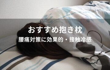 抱き枕おすすめ人気【腰痛対策に効果的・接触冷感】